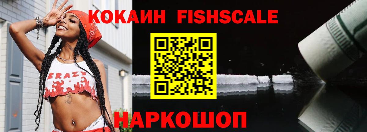 КОКАИН FishScale Владивосток