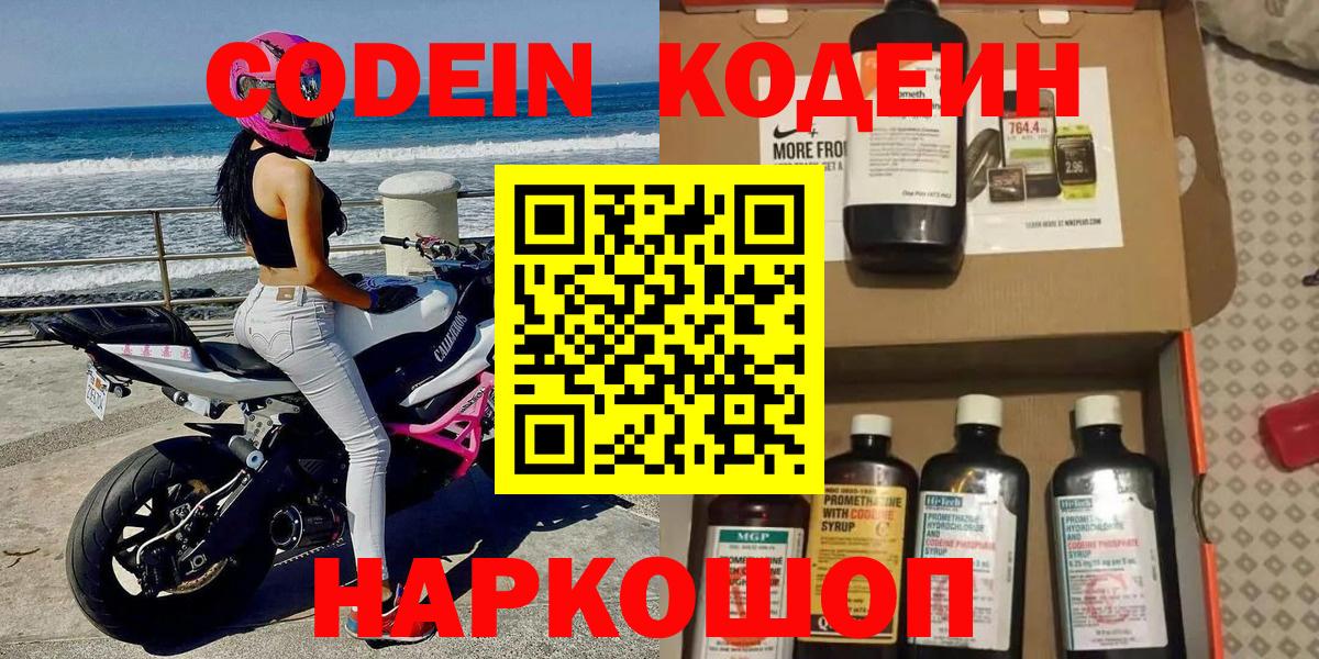 Кодеин Purple Drank Владивосток