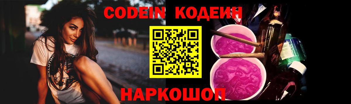 Кодеин Purple Drank Владивосток